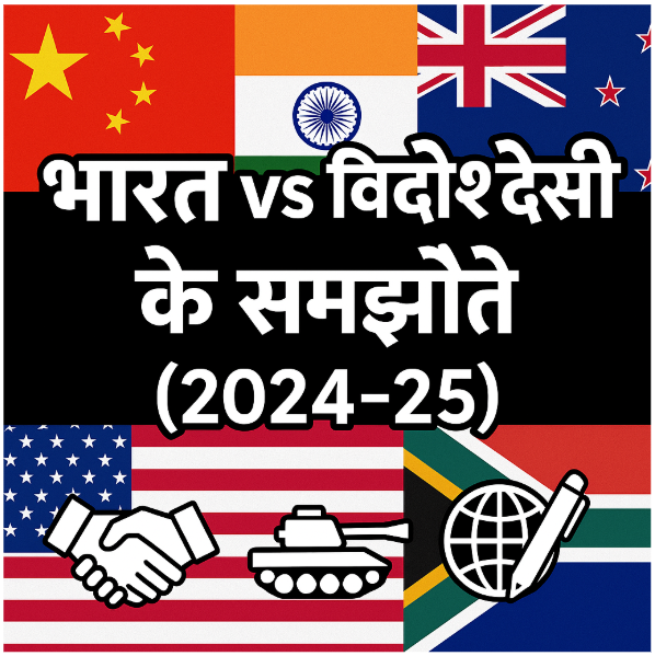 भारत vs विदेशी देशों के समझौते (2024-25)